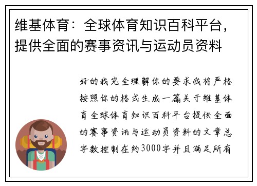 维基体育：全球体育知识百科平台，提供全面的赛事资讯与运动员资料