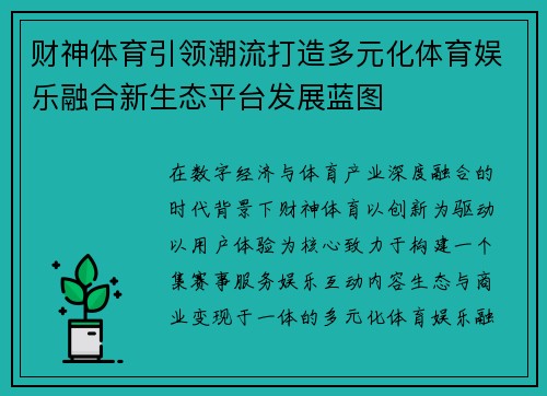 财神体育引领潮流打造多元化体育娱乐融合新生态平台发展蓝图 财神体育引领潮流打造多元化体育娱乐融合新生态平台发展蓝图