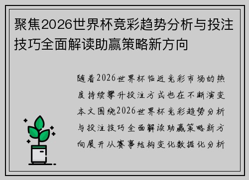 聚焦2026世界杯竞彩趋势分析与投注技巧全面解读助赢策略新方向