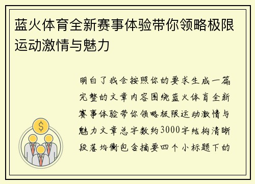 蓝火体育全新赛事体验带你领略极限运动激情与魅力