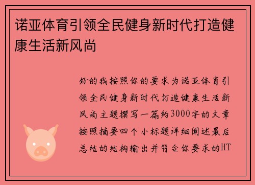 诺亚体育引领全民健身新时代打造健康生活新风尚