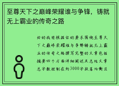 至尊天下之巅峰荣耀谁与争锋，铸就无上霸业的传奇之路