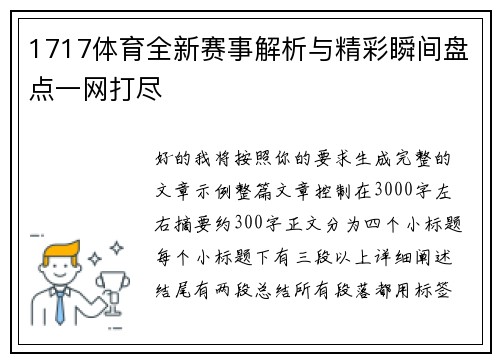 1717体育全新赛事解析与精彩瞬间盘点一网打尽