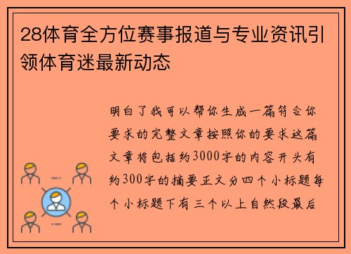 28体育全方位赛事报道与专业资讯引领体育迷最新动态