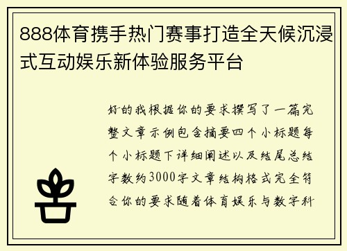888体育携手热门赛事打造全天候沉浸式互动娱乐新体验服务平台