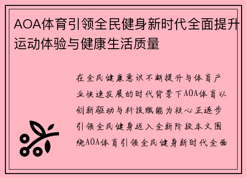 AOA体育引领全民健身新时代全面提升运动体验与健康生活质量