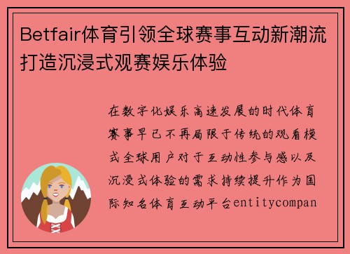 Betfair体育引领全球赛事互动新潮流打造沉浸式观赛娱乐体验