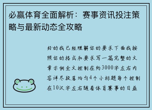 必赢体育全面解析：赛事资讯投注策略与最新动态全攻略