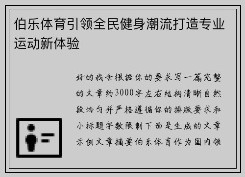 伯乐体育引领全民健身潮流打造专业运动新体验