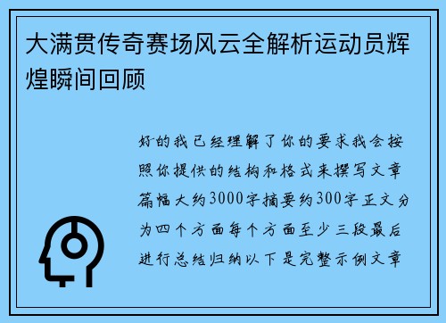 大满贯传奇赛场风云全解析运动员辉煌瞬间回顾