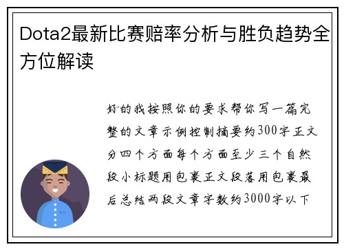 Dota2最新比赛赔率分析与胜负趋势全方位解读