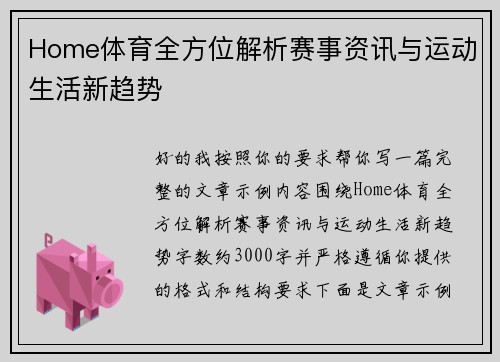 Home体育全方位解析赛事资讯与运动生活新趋势