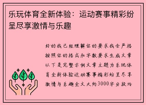 乐玩体育全新体验：运动赛事精彩纷呈尽享激情与乐趣