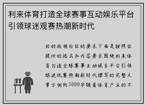 利来体育打造全球赛事互动娱乐平台引领球迷观赛热潮新时代