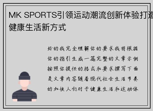 MK SPORTS引领运动潮流创新体验打造健康生活新方式