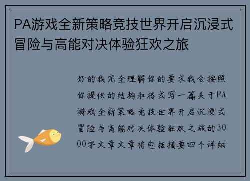 PA游戏全新策略竞技世界开启沉浸式冒险与高能对决体验狂欢之旅