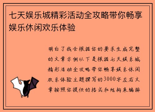 七天娱乐城精彩活动全攻略带你畅享娱乐休闲欢乐体验