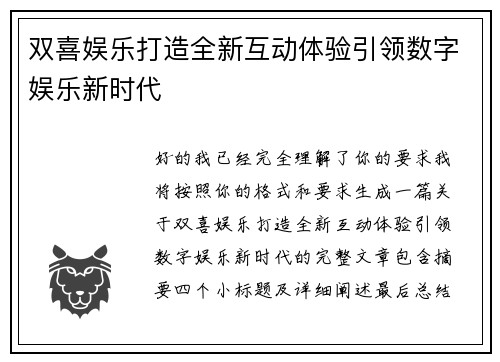 双喜娱乐打造全新互动体验引领数字娱乐新时代