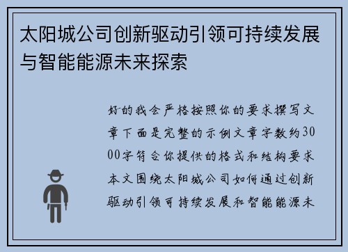 太阳城公司创新驱动引领可持续发展与智能能源未来探索