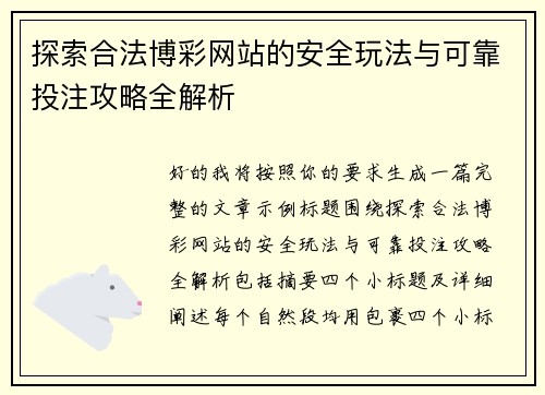 探索合法博彩网站的安全玩法与可靠投注攻略全解析