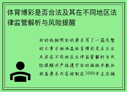体育博彩是否合法及其在不同地区法律监管解析与风险提醒