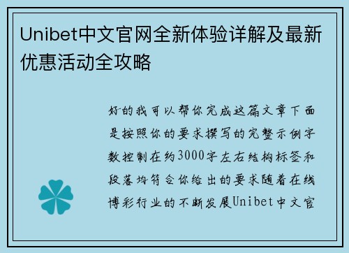 Unibet中文官网全新体验详解及最新优惠活动全攻略 Unibet中文官网全新体验详解及最新优惠活动全攻略