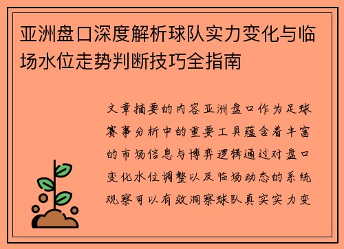 亚洲盘口深度解析球队实力变化与临场水位走势判断技巧全指南
