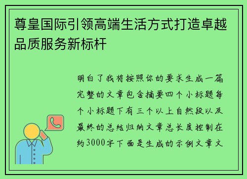 尊皇国际引领高端生活方式打造卓越品质服务新标杆