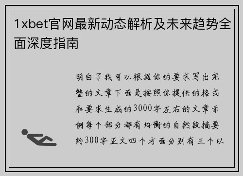 1xbet官网最新动态解析及未来趋势全面深度指南