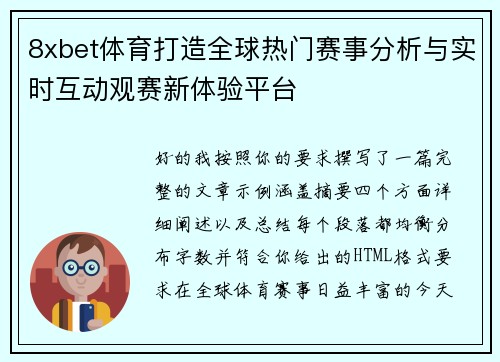 8xbet体育打造全球热门赛事分析与实时互动观赛新体验平台