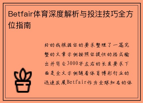 Betfair体育深度解析与投注技巧全方位指南