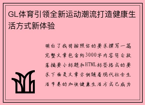 GL体育引领全新运动潮流打造健康生活方式新体验
