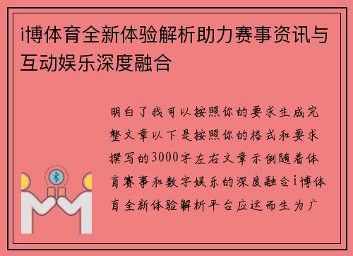 i博体育全新体验解析助力赛事资讯与互动娱乐深度融合