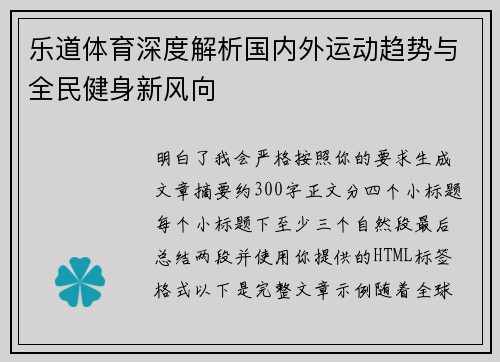 乐道体育深度解析国内外运动趋势与全民健身新风向