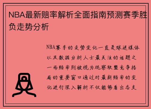 NBA最新赔率解析全面指南预测赛季胜负走势分析