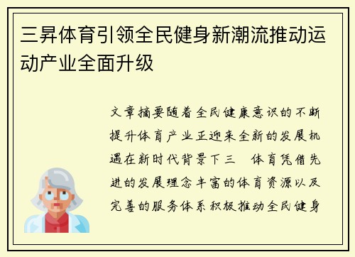 三昇体育引领全民健身新潮流推动运动产业全面升级