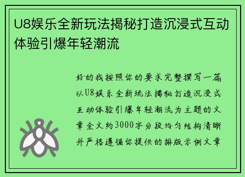 U8娱乐全新玩法揭秘打造沉浸式互动体验引爆年轻潮流