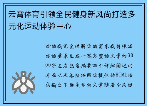 云霄体育引领全民健身新风尚打造多元化运动体验中心