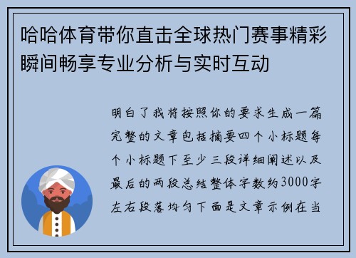 哈哈体育带你直击全球热门赛事精彩瞬间畅享专业分析与实时互动
