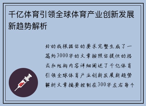 千亿体育引领全球体育产业创新发展新趋势解析