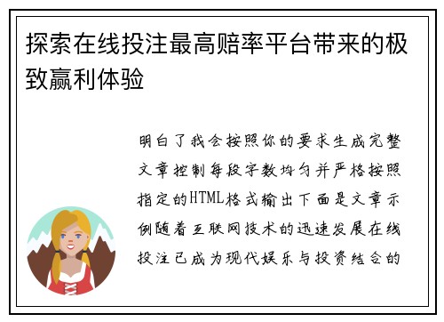 探索在线投注最高赔率平台带来的极致赢利体验