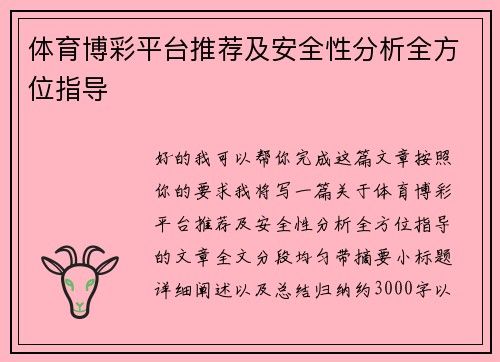 体育博彩平台推荐及安全性分析全方位指导