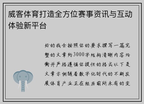 威客体育打造全方位赛事资讯与互动体验新平台