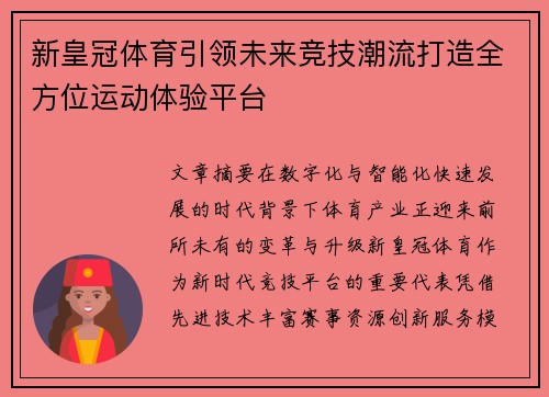 新皇冠体育引领未来竞技潮流打造全方位运动体验平台