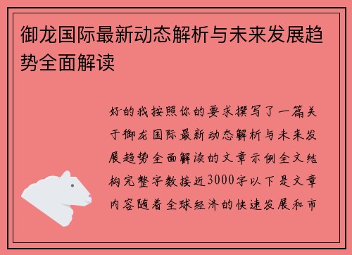 御龙国际最新动态解析与未来发展趋势全面解读