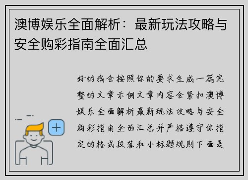 澳博娱乐全面解析：最新玩法攻略与安全购彩指南全面汇总