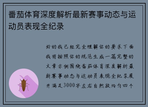 番茄体育深度解析最新赛事动态与运动员表现全纪录