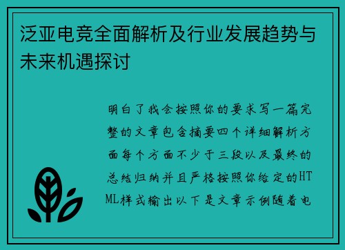 泛亚电竞全面解析及行业发展趋势与未来机遇探讨