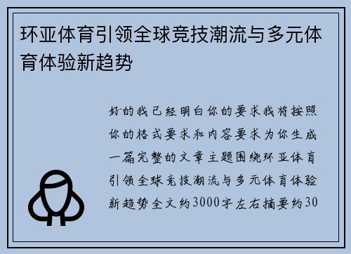 环亚体育引领全球竞技潮流与多元体育体验新趋势