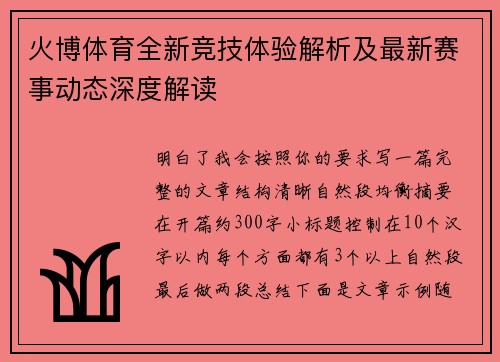 火博体育全新竞技体验解析及最新赛事动态深度解读